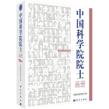 中国科学院院士画册（2005-2015年当选）