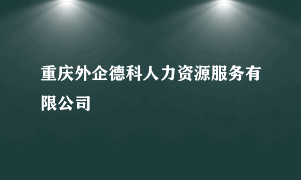 重庆外企德科人力资源服务有限公司