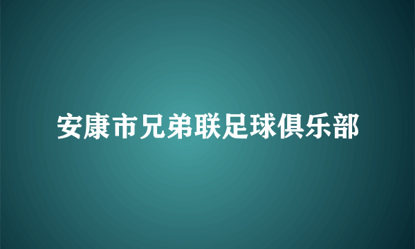 安康市兄弟联足球俱乐部