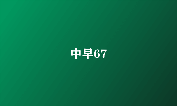 中早67