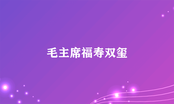 毛主席福寿双玺