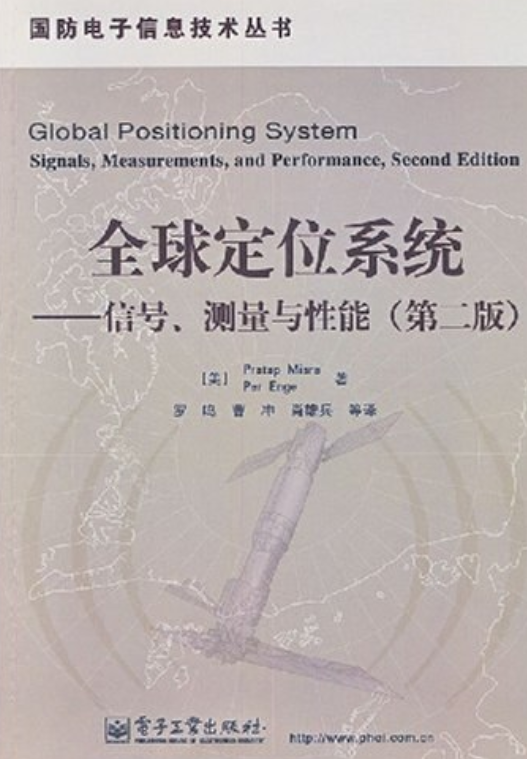 全球定位系统（2008年电子工业出版社出版的图书）