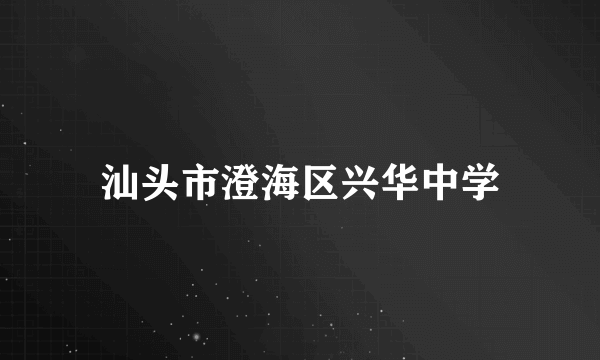 汕头市澄海区兴华中学