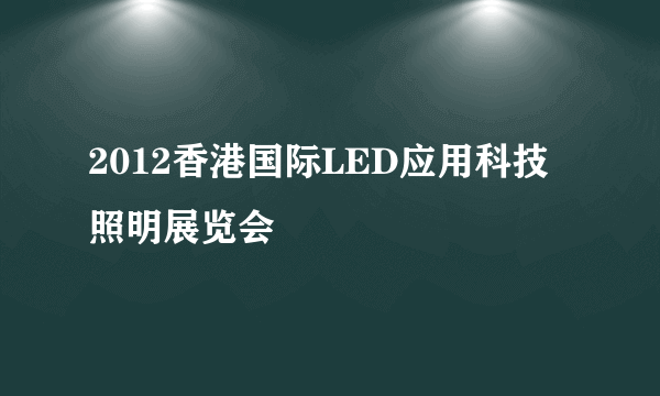 2012香港国际LED应用科技照明展览会