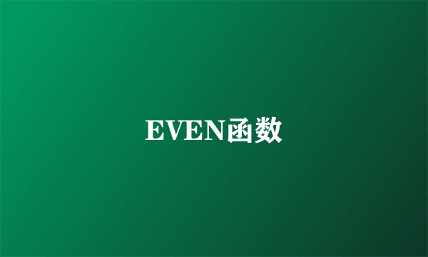 EVEN函数