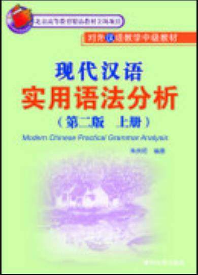 现代汉语实用语法分析（第二版）（上、下册）