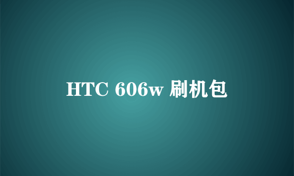 HTC 606w 刷机包