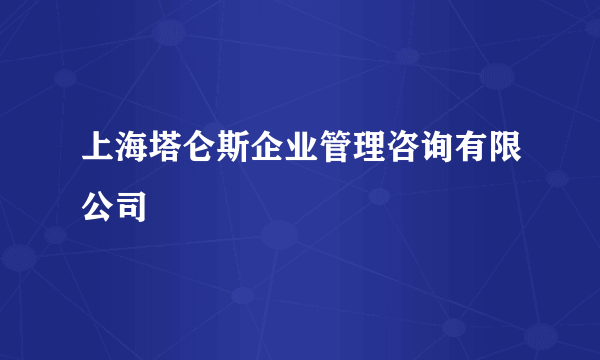 上海塔仑斯企业管理咨询有限公司