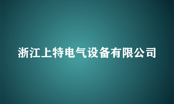 浙江上特电气设备有限公司