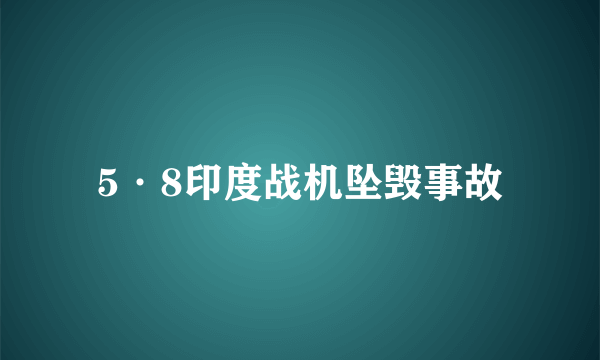 5·8印度战机坠毁事故