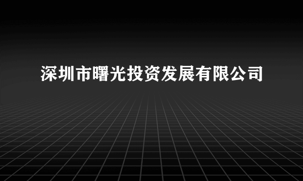 深圳市曙光投资发展有限公司