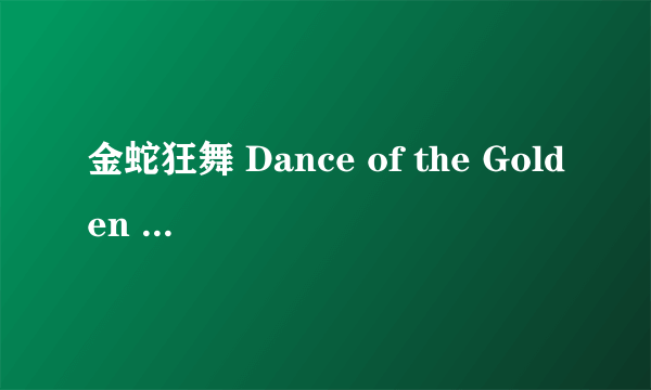 金蛇狂舞 Dance of the Golden Snake