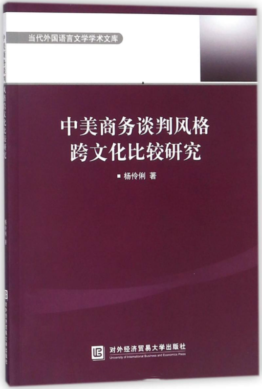 中美商务谈判风格跨文化比较研究