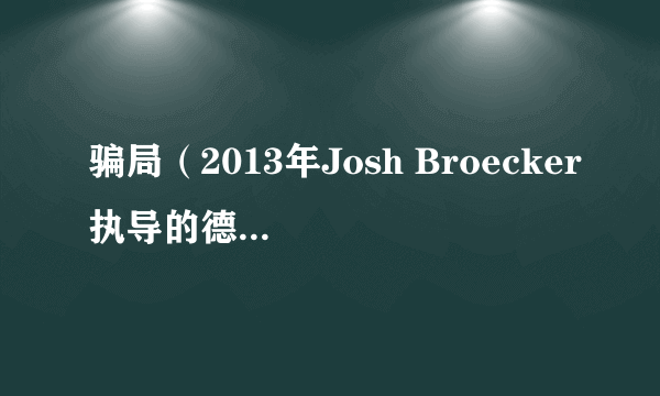 骗局（2013年Josh Broecker执导的德国电影）