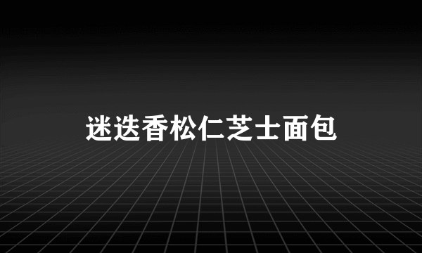 迷迭香松仁芝士面包