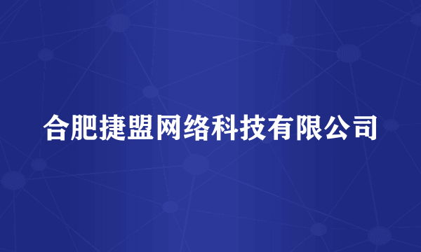 合肥捷盟网络科技有限公司