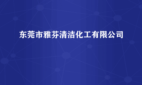 东莞市雅芬清洁化工有限公司