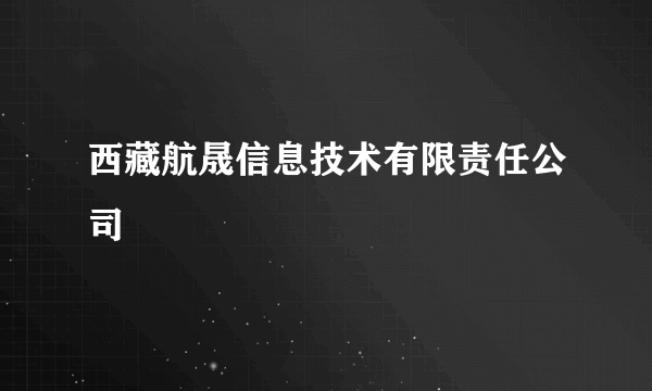 西藏航晟信息技术有限责任公司