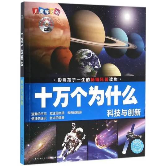 科技与创新（2016年长江少年儿童出版社出版的图书）