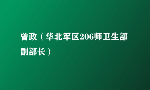 曾政（华北军区206师卫生部副部长）