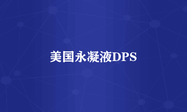 美国永凝液DPS