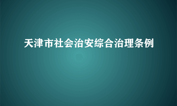 天津市社会治安综合治理条例