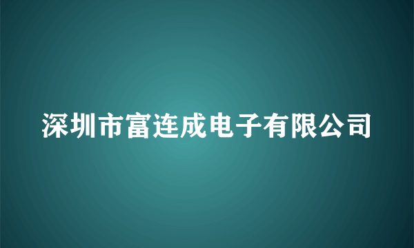 深圳市富连成电子有限公司