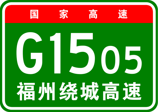 福州市绕城高速公路