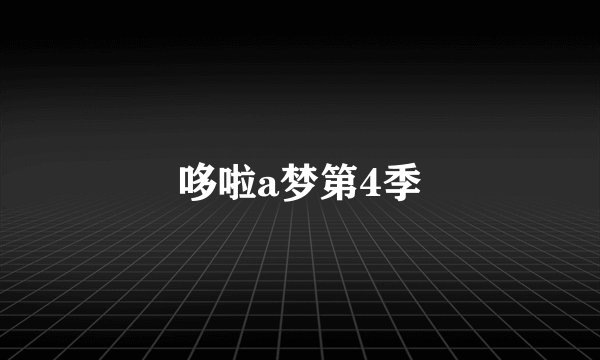 哆啦a梦第4季