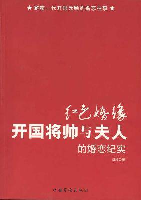 红色婚缘：开国将帅与夫人的婚恋纪实