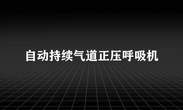 自动持续气道正压呼吸机