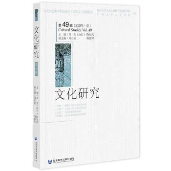 文化研究（第49辑）（2022年·夏）