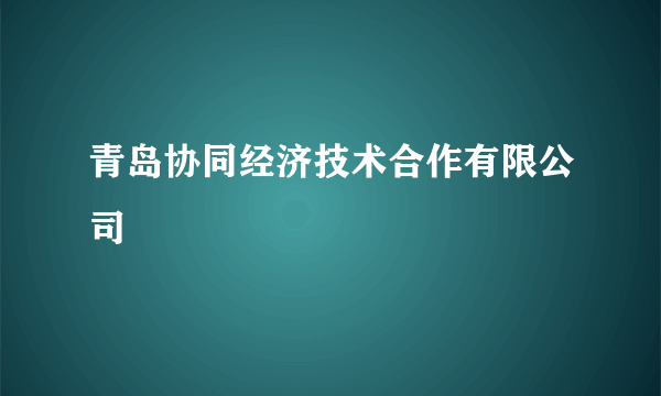 青岛协同经济技术合作有限公司