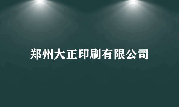 郑州大正印刷有限公司