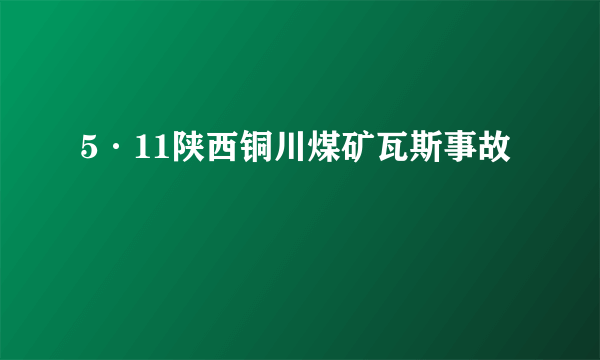 5·11陕西铜川煤矿瓦斯事故