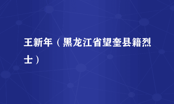 王新年（黑龙江省望奎县籍烈士）