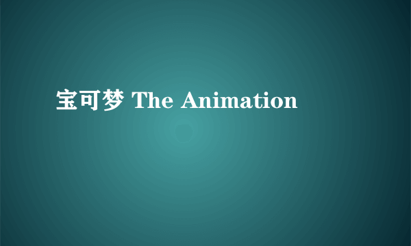 宝可梦 The Animation