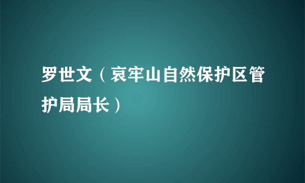 罗世文（哀牢山自然保护区管护局局长）