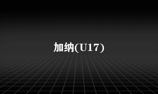 加纳(U17)