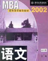 2003MBA联考清华辅导教材