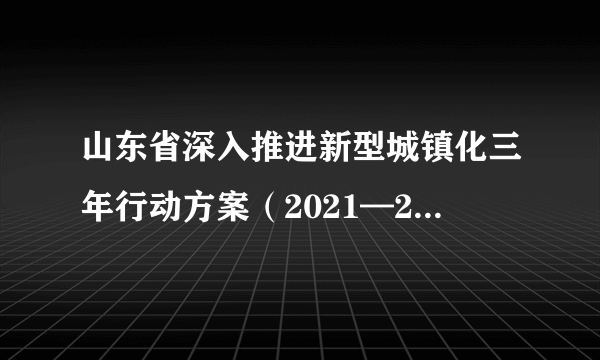 山东省深入推进新型城镇化三年行动方案（2021—2023年）