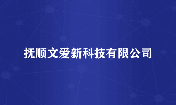 抚顺文爱新科技有限公司