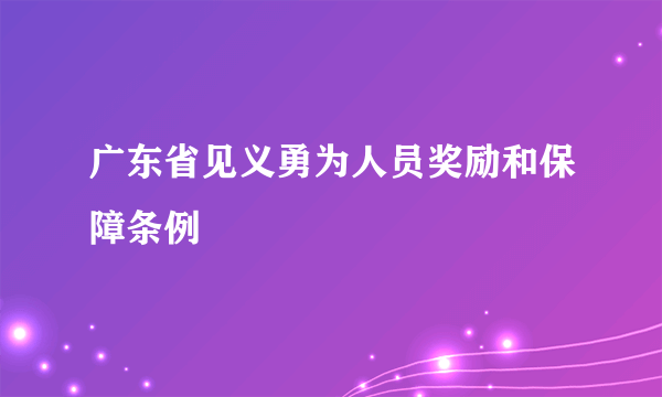 广东省见义勇为人员奖励和保障条例