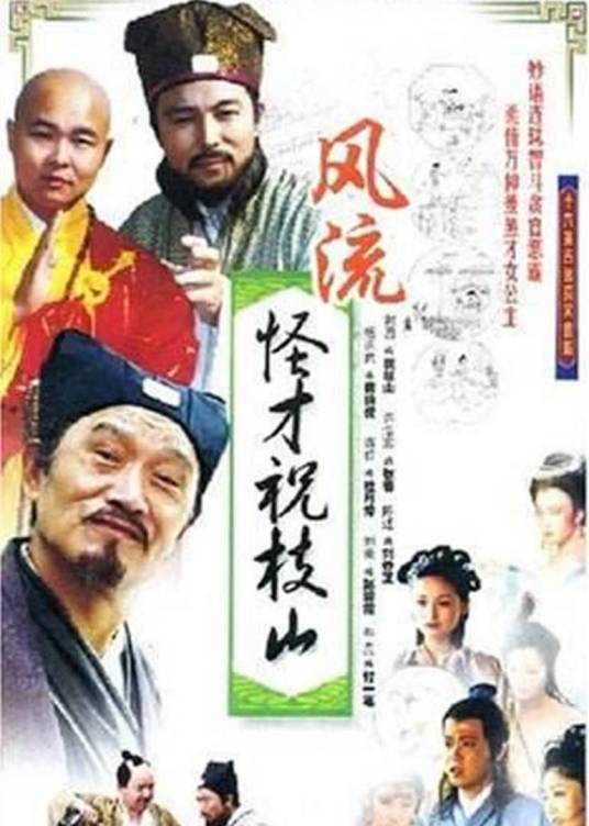 风流怪才祝枝山（1990年谢园主演的电视剧）