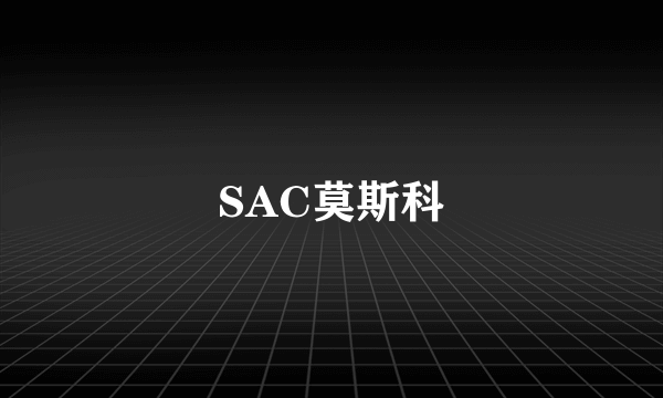 SAC莫斯科