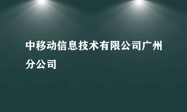 中移动信息技术有限公司广州分公司