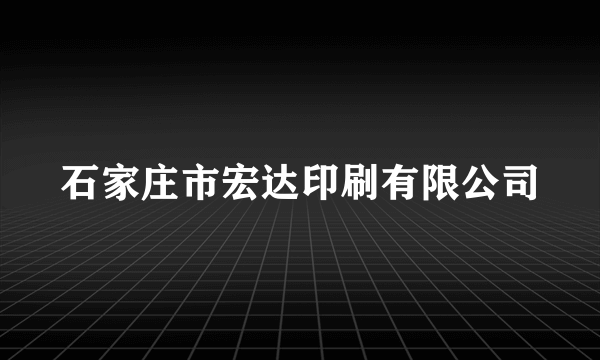 石家庄市宏达印刷有限公司