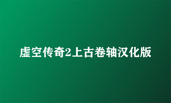 虚空传奇2上古卷轴汉化版