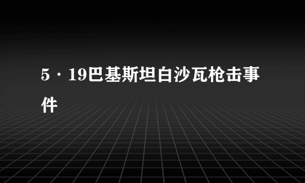 5·19巴基斯坦白沙瓦枪击事件