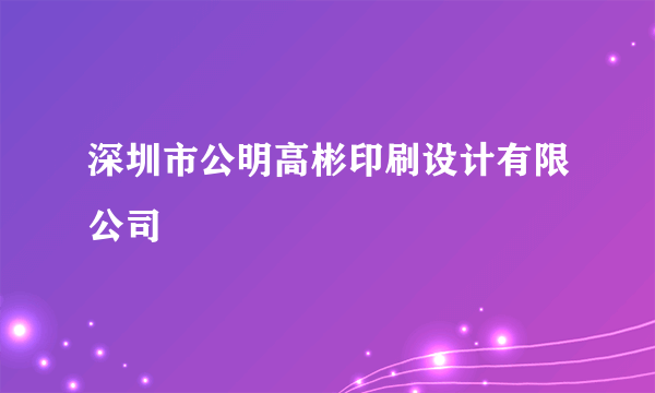 深圳市公明高彬印刷设计有限公司